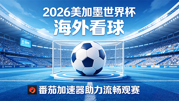 在俄罗斯看央视频世界杯直播无法播放教程