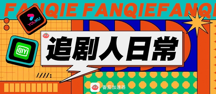 在国外看爱奇艺上的电影为什么有的看不了教程