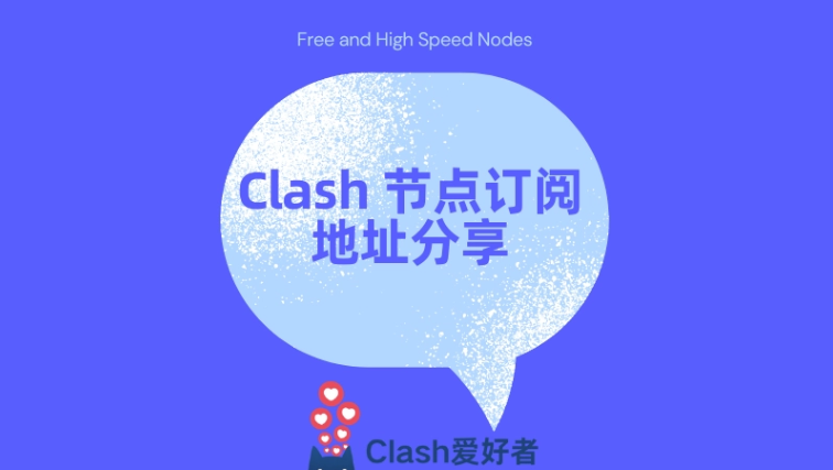 clash免费节点.png